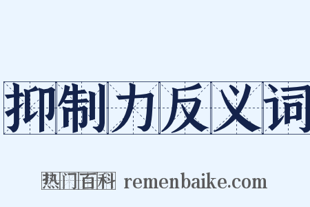 抑制力反义词是什么意思的图片